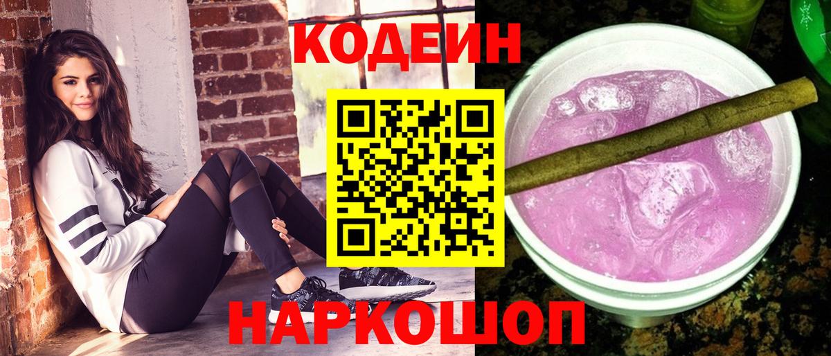 Codein Purple Drank Вязьма